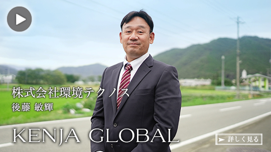 KENJA GLOBAL インタビュームービー